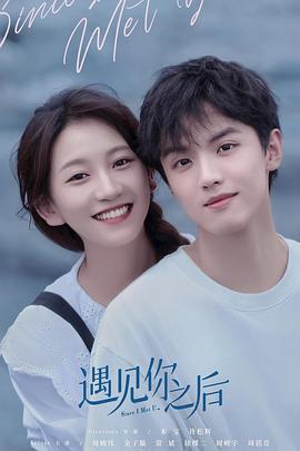 遇見你之后2022