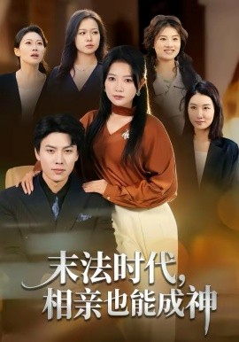 末法時(shí)代，相親也能成神