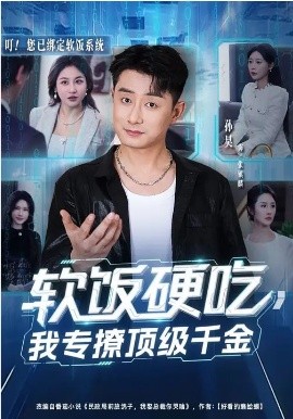 軟飯硬吃，我專撩頂級千金