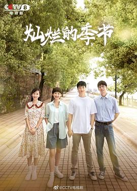 燦爛的季節(jié)2022
