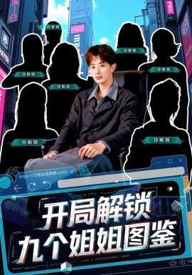 開局解鎖九個姐姐圖鑒