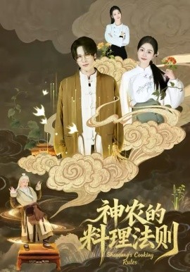 神農(nóng)的料理法則