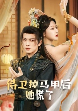 侍衛(wèi)掉馬甲后她慌了