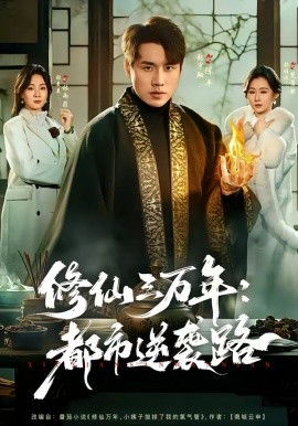 修仙三萬年：都市逆襲路