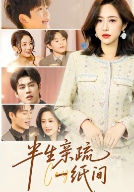 半生親疏一紙間
