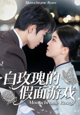 白玫瑰的假面游戲