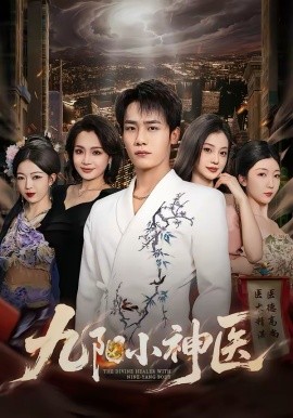 九陽小神醫(yī)