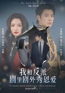 我和反派劇里劇外秀恩愛