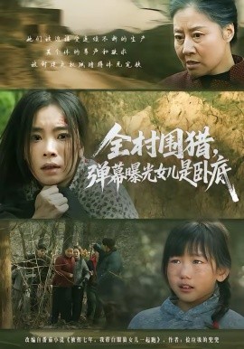 全村圍獵，彈幕曝光女兒是臥底