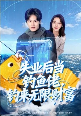 失業(yè)后當釣魚佬，釣來無限財富