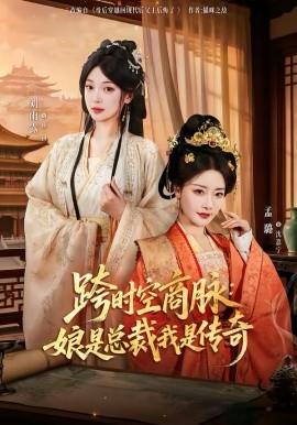 跨時(shí)空商脈：娘是總裁我是傳奇