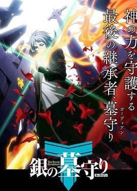 銀之守墓人第一季 日語版