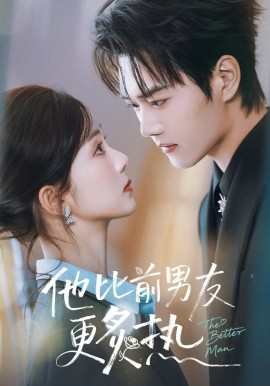 他比前男友更炙熱