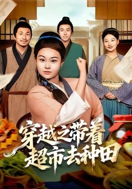 穿越之帶著超市去種田