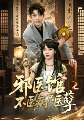 邪醫(yī)館不醫(yī)病只醫(yī)孽