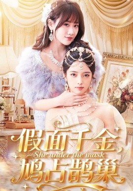 假面千金，鳩占鵲巢