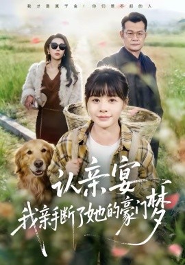 認(rèn)親宴，我親手?jǐn)嗔怂暮篱T(mén)夢(mèng)