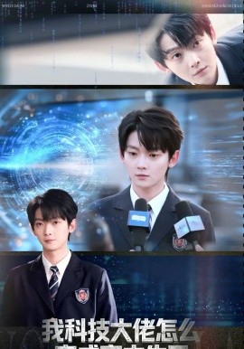 我科技大佬怎么變成高中生了