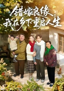 錯(cuò)嫁良緣，我在鄉(xiāng)下重啟人生