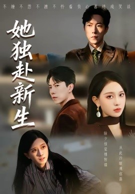 她獨赴新生