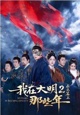 我在大明那些年2：永樂篇上