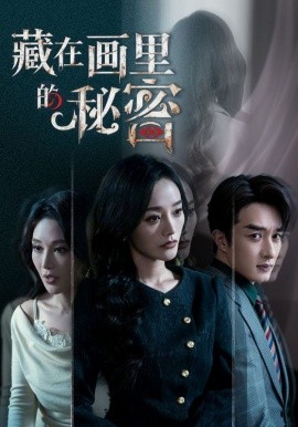 藏在畫里的秘密