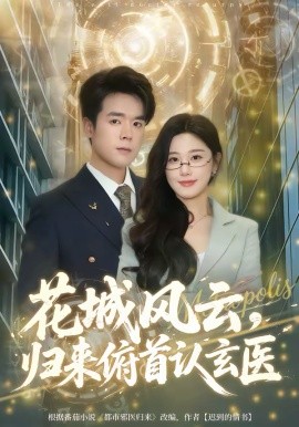 花城風云，歸來俯首認玄醫(yī)