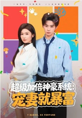 超級(jí)加倍神豪系統(tǒng)：寵妻就暴富