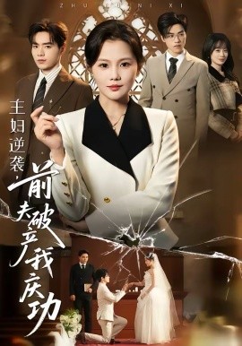 主婦逆襲，前夫破產(chǎn)我慶功