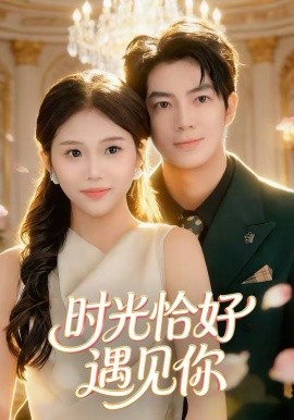 時光恰好遇見你