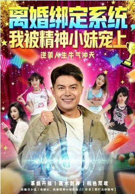 離婚綁定系統(tǒng)，我被精神小妹寵上