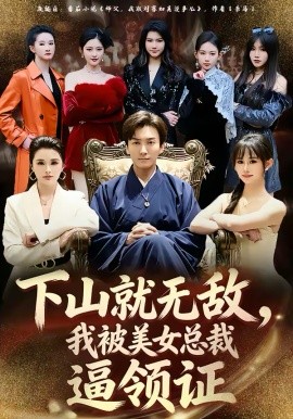 下山就無敵，我被美女總裁逼領(lǐng)證