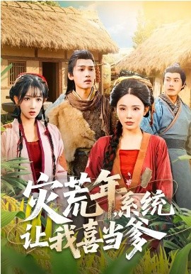 災(zāi)荒年，系統(tǒng)讓我喜當(dāng)?shù)?></div></div><div   id=