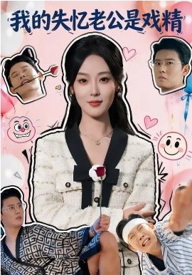 我的失憶老公是戲精