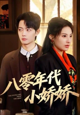 八零年代小嬌嬌