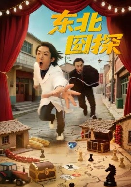 東北囧探