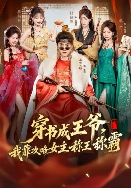 穿書成王爺，我靠攻略女主稱王稱霸