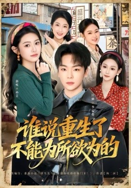 誰說重生了不能為所欲為的