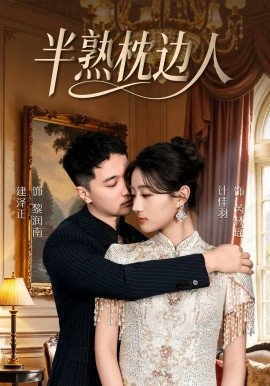 半熟枕邊人
