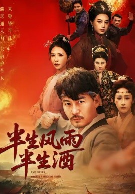 半生風(fēng)雨半生酒