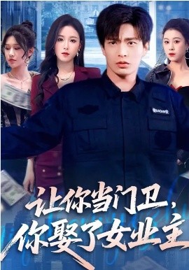 讓你當(dāng)門衛(wèi)，你娶了女業(yè)主