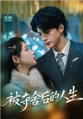 被奪舍后的人生