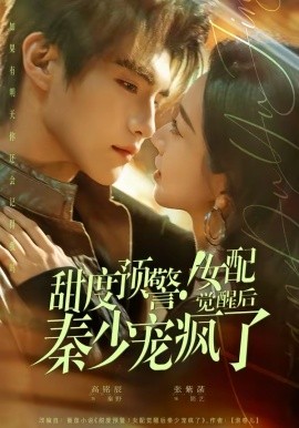 甜度預警！女配覺醒后秦少寵瘋了