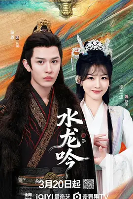 古滇傳說水龍吟