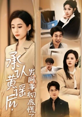 承認(rèn)黃謠后，男同事徹底慌了