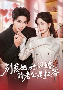 別惹她，她閃婚的老公是權(quán)爺