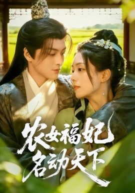 農(nóng)女福妃名動天下