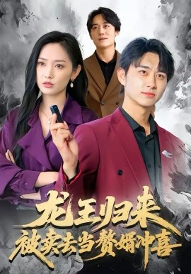 龍王歸來：被賣去當(dāng)贅婿沖喜