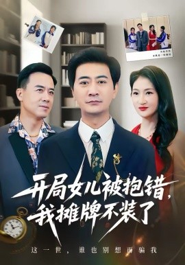 開(kāi)局女兒被抱錯(cuò)我攤牌不裝了