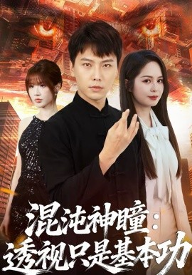 混沌神瞳：透視只是基本功